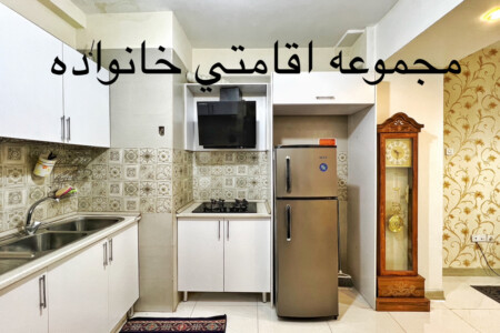 واحد تکخوابه ۵۰ متری در مجموعه اقامتی خانواده شماره ۲